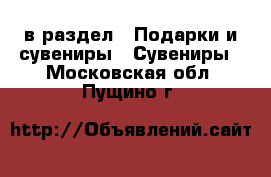  в раздел : Подарки и сувениры » Сувениры . Московская обл.,Пущино г.